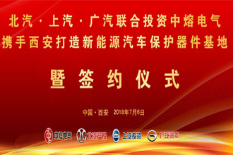 北汽、上汽、广汽联合投资中熔电气，携手打造新能源汽车保护器件基地